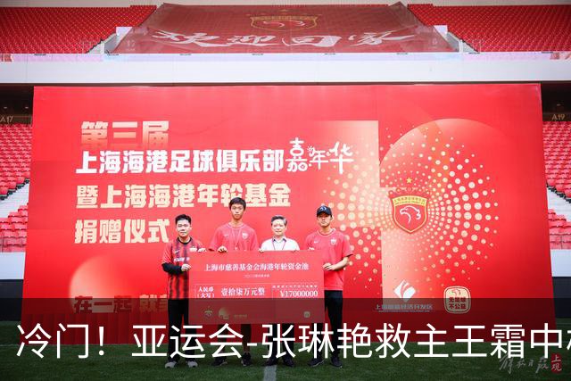冷门！亚运会-张琳艳救主王霜中楣 女足1-1乌兹别克