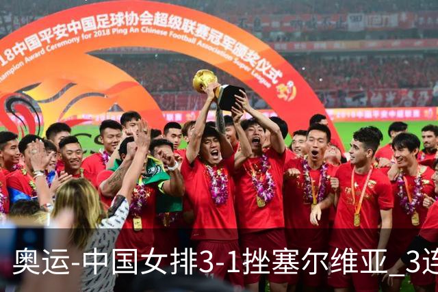 奥运-中国女排3-1挫塞尔维亚 3连胜小组第一进8强