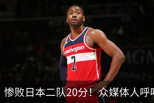 惨败日本二队20分！众媒体人呼吁郭士强下课，名记：杜锋接手吧