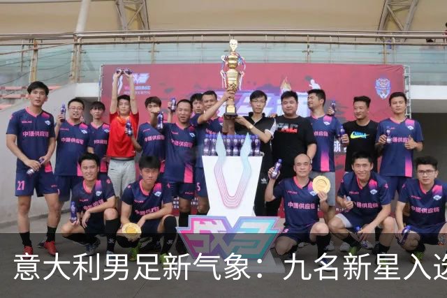 意大利男足新气象：九名新星入选集训名单，曼奇尼的重建之路