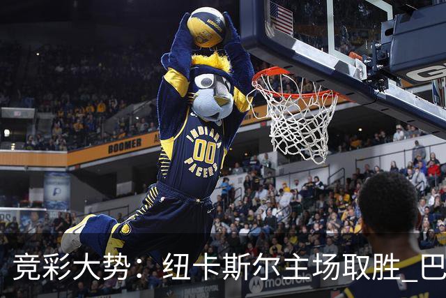 竞彩大势：纽卡斯尔主场取胜 巴萨客场大捷