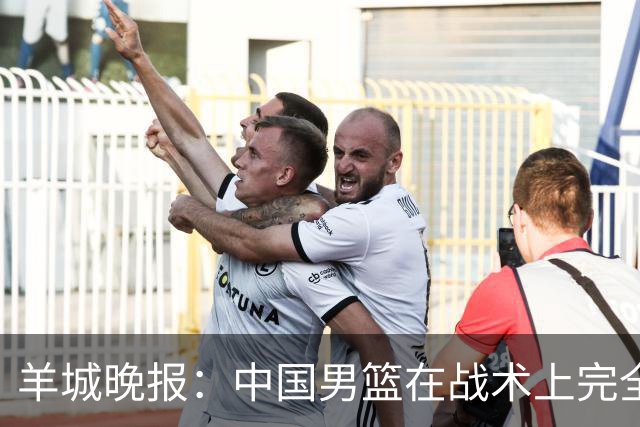 羊城晚报：中国男篮在战术上完全处于被动 场上队员显得有些无奈