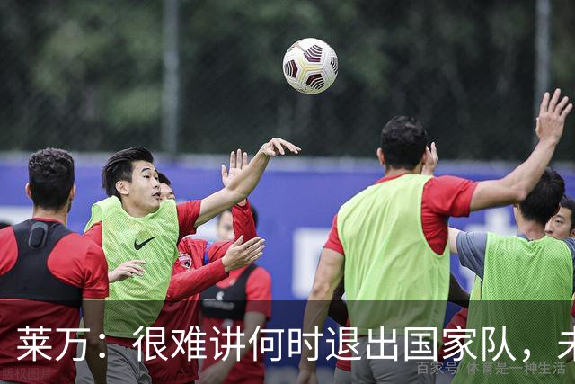 莱万：很难讲何时退出国家队，未来出任波兰足协主席？我义不容辞