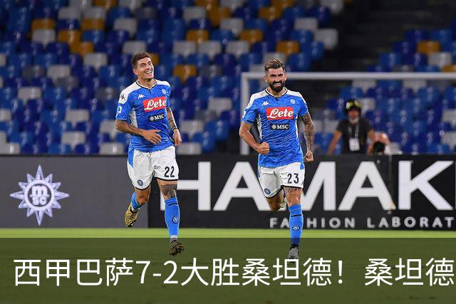 西甲巴萨7-2大胜桑坦德！桑坦德教练赛后表态引人深思