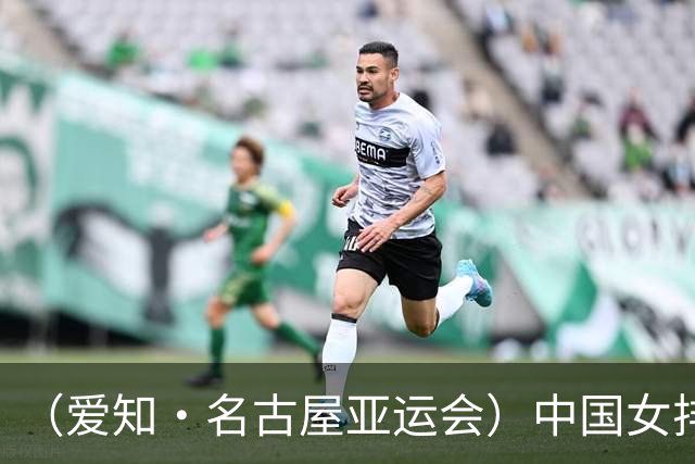 （爱知·名古屋亚运会）中国女排3:0战胜菲律宾队 收获亚运会开门红